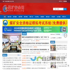 煤矿安全生产网