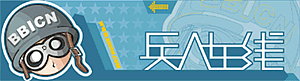 兵人在线BBICN - 1/6可动人偶主题论坛 -  Powered by Discuz!