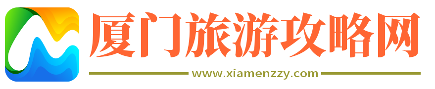 旅游攻略,旅游景点,旅游门票-厦门旅游攻略